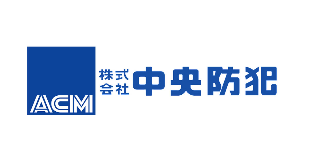株式会社中央防犯